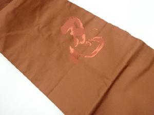 リサイクル　「忍」模様織出し法事用名古屋帯